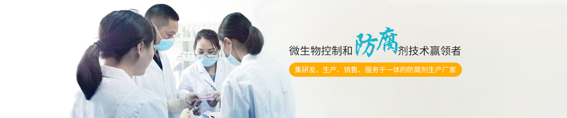 簡(jiǎn)愷生物-微生物控制和防腐劑技術(shù)贏(yíng)領(lǐng)者