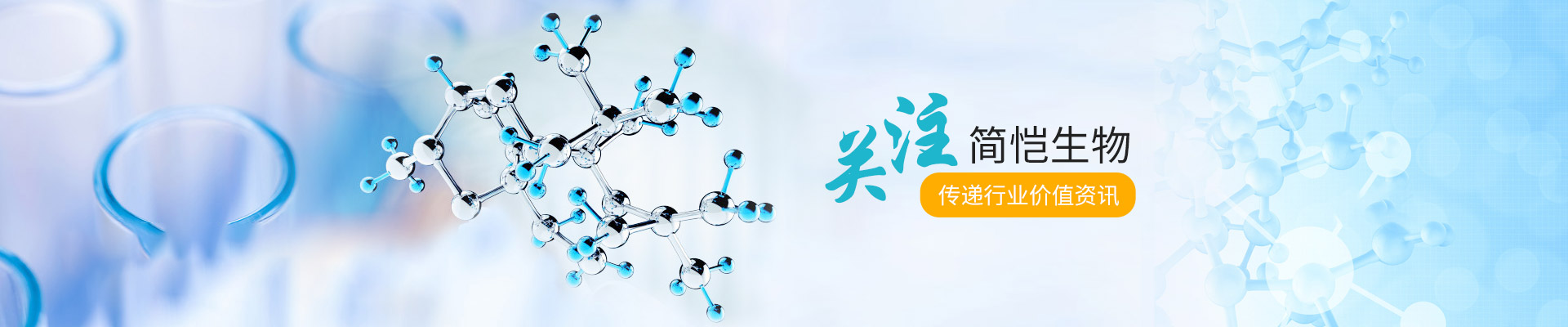 關(guān)注簡(jiǎn)愷生物，傳遞行業(yè)價(jià)值資訊